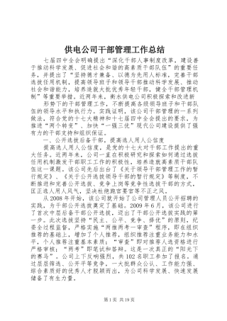 供电公司干部管理工作总结 (3)