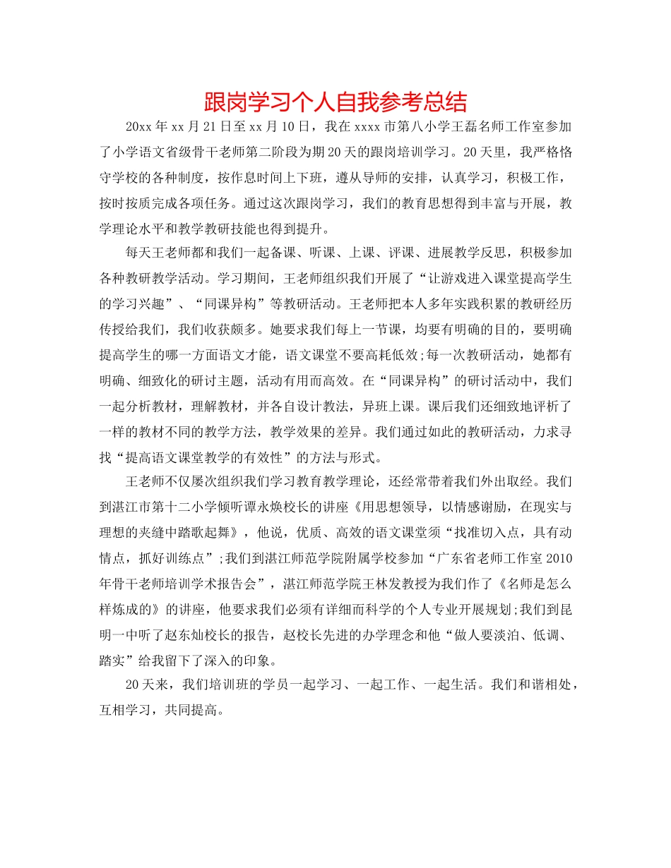 跟岗学习个人自我参考总结 _第1页