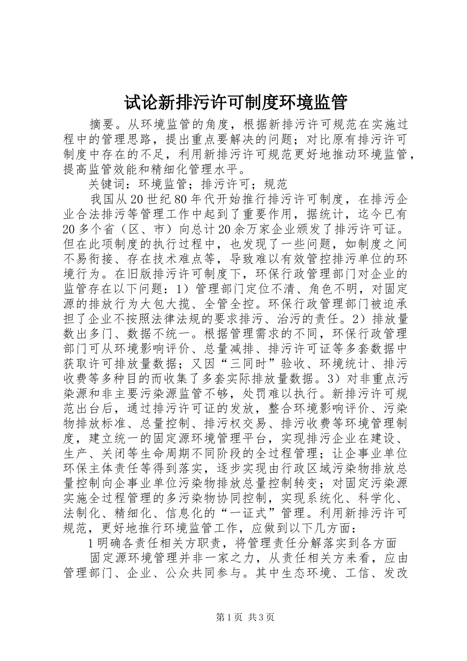 试论新排污许可制度环境监管_第1页