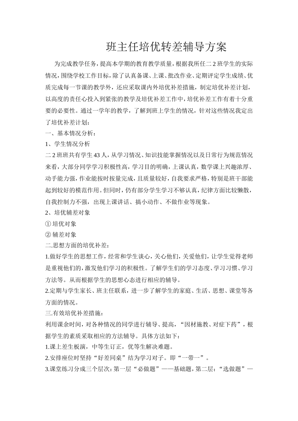 班主任培优转差辅导方案_第1页