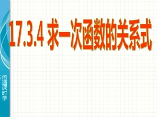 一次函数的关系式课件