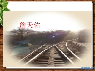 《詹天佑》PPT课件_5 (2)