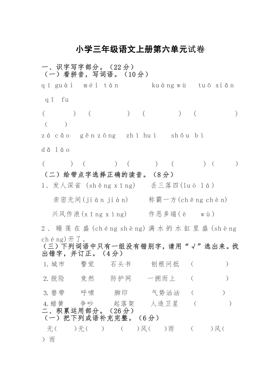苏教版三年级语文上册第六单元试卷_第1页
