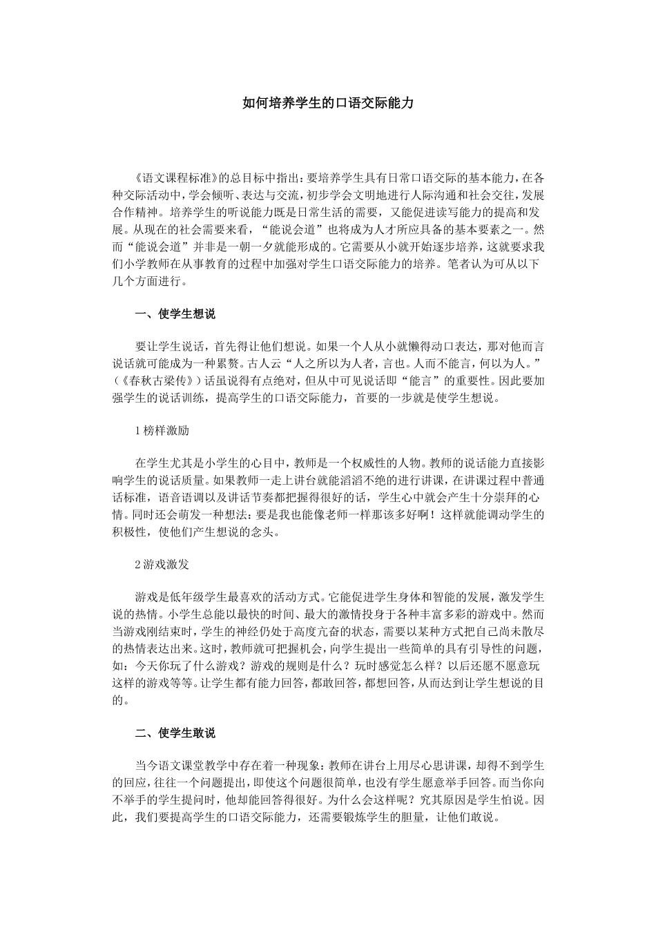 如何培养学生的口语交际能力_第1页