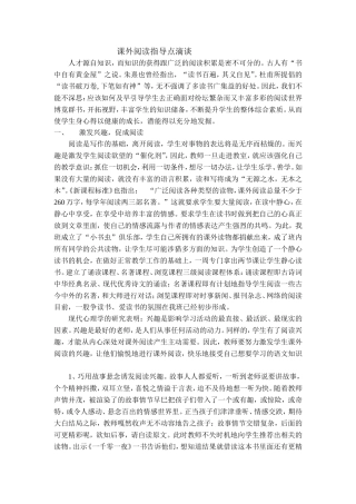 课外阅读指导点滴谈