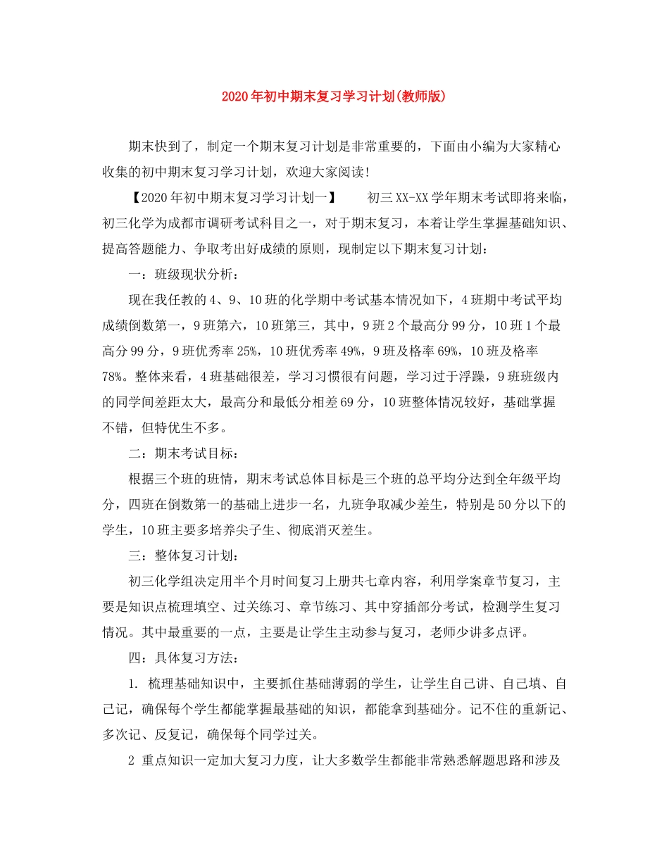 2020年初中期末复习学习计划教师版)_第1页