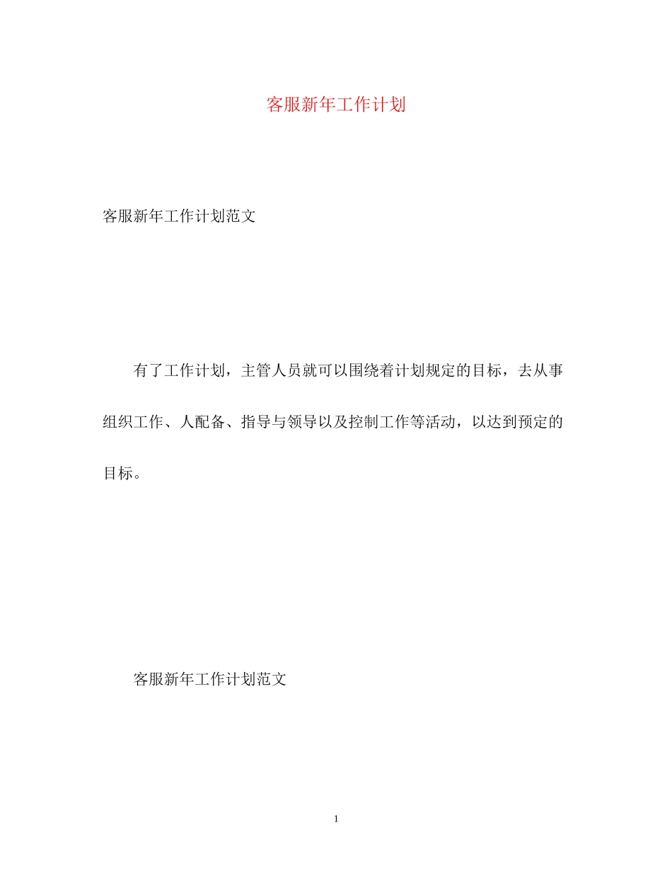客服新年工作计划_第1页