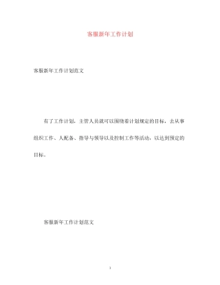 客服新年工作计划