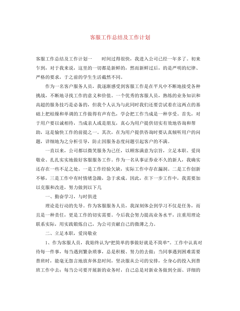 客服工作总结及工作计划_第1页