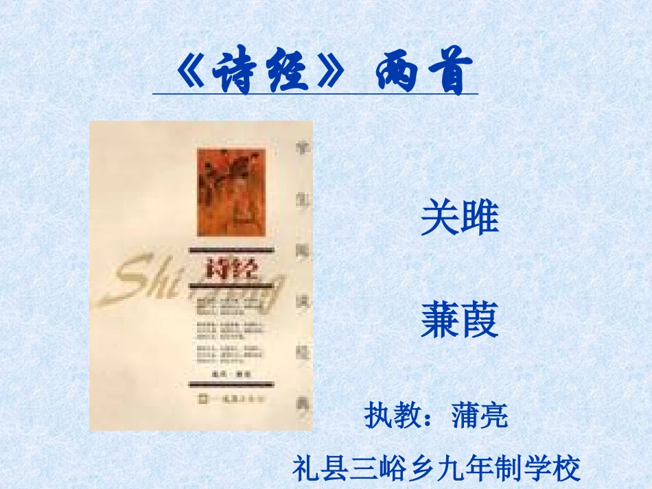 诗经两首《关雎》《蒹葭》课件_第1页