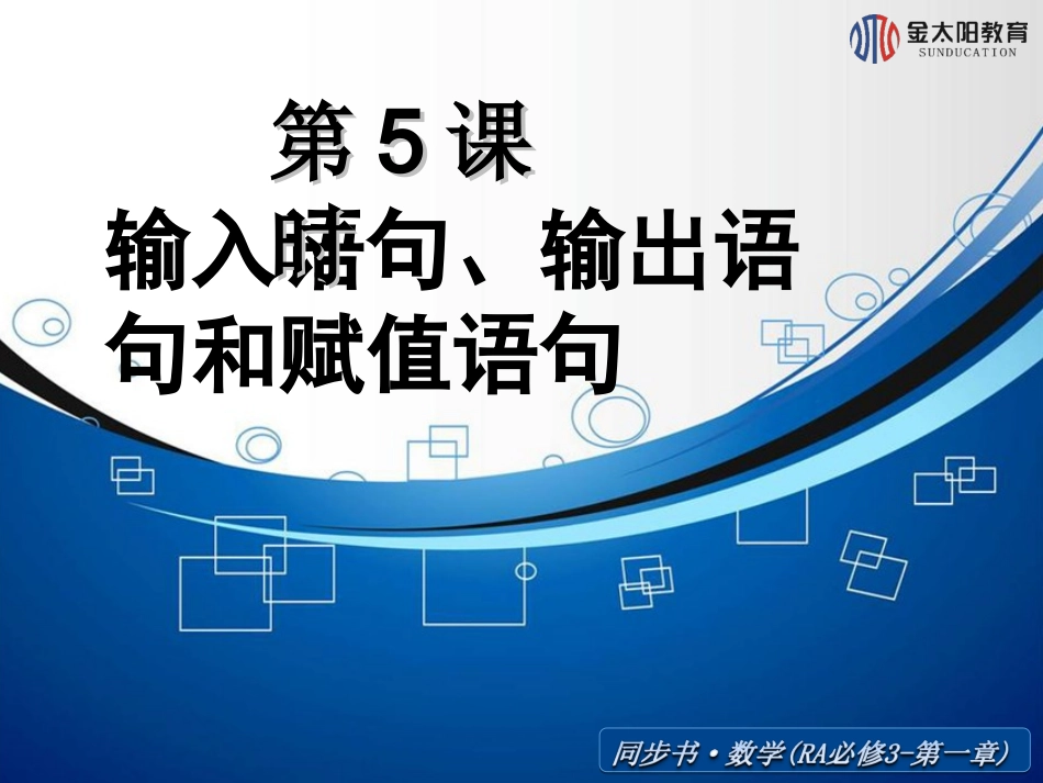 《输入语句、输出语句和赋值语句》导学案_第1页