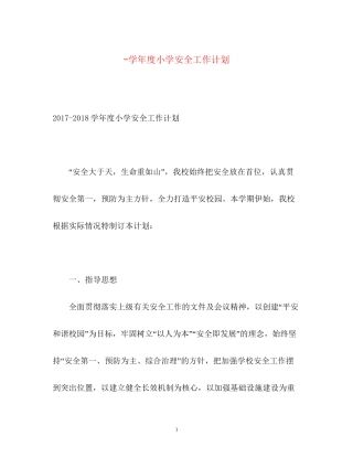 学年度小学安全工作计划