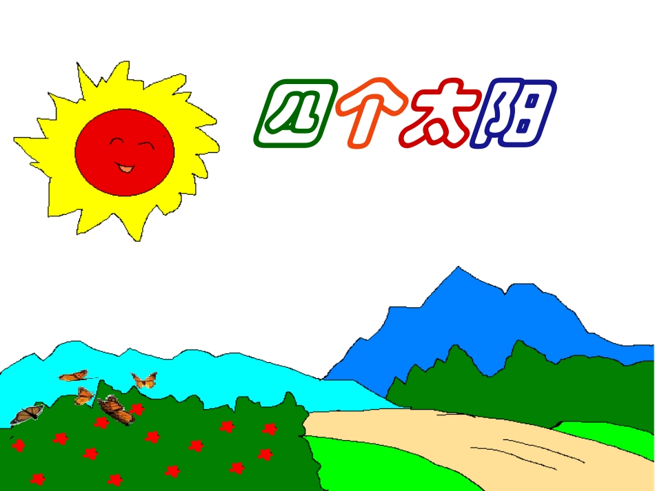 《四个太阳》课件2_第1页