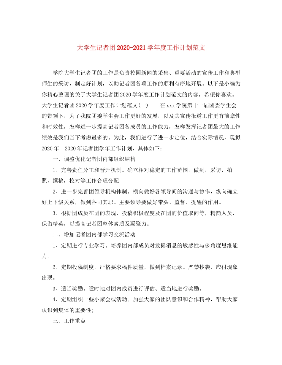 大学生记者团学年度工作计划范文_第1页