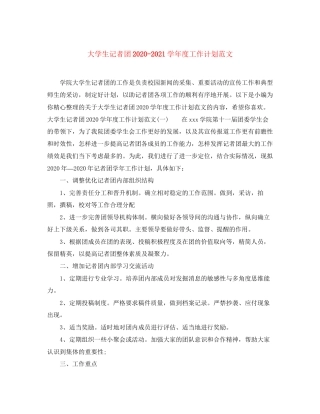 大学生记者团学年度工作计划范文