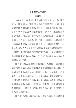 牡丹亭的人文思想