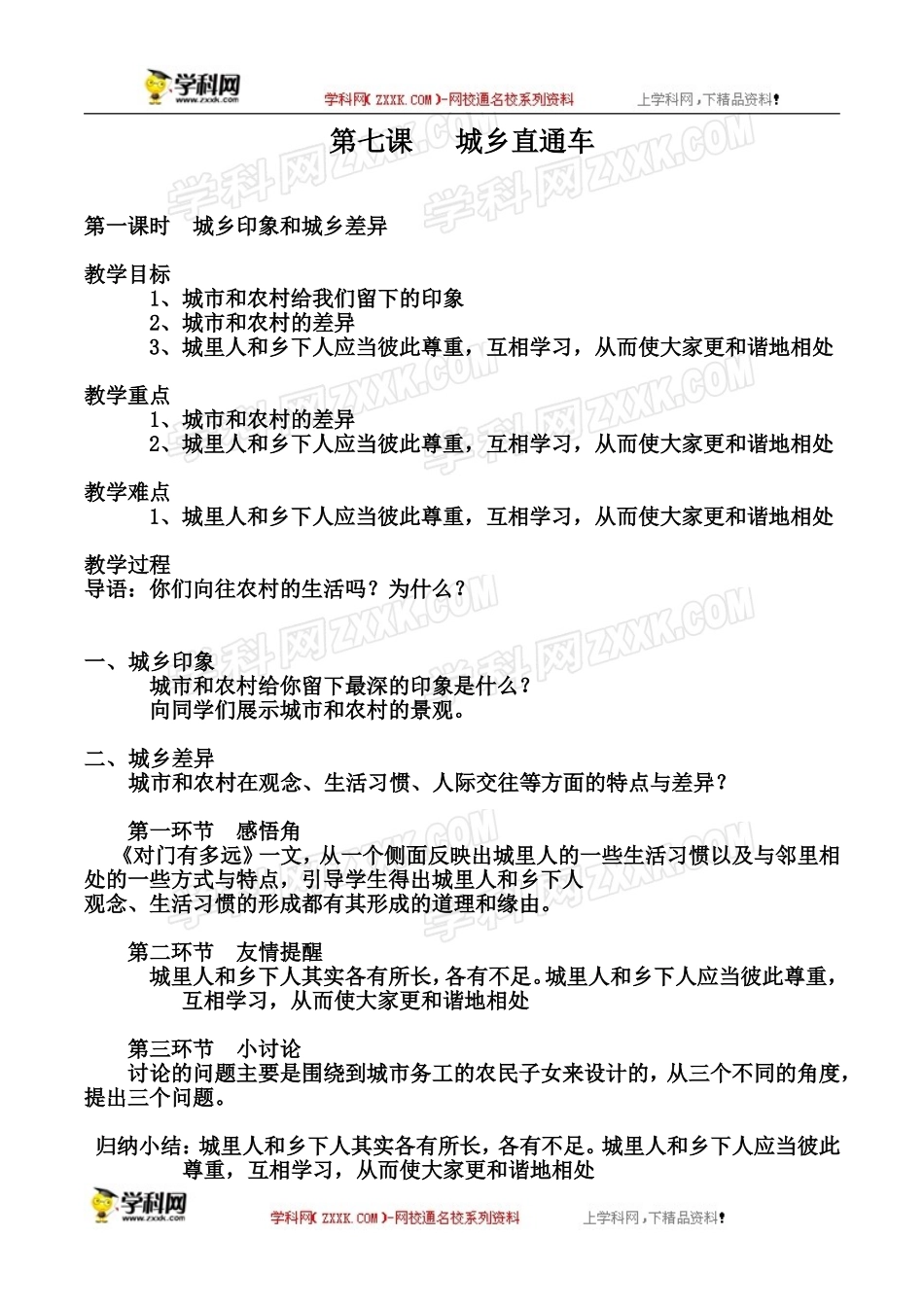 【人民版】八年级政治下册《第七课城乡直通车》教案（3课时）_第1页