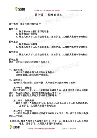 【人民版】八年级政治下册《第七课城乡直通车》教案（3课时）