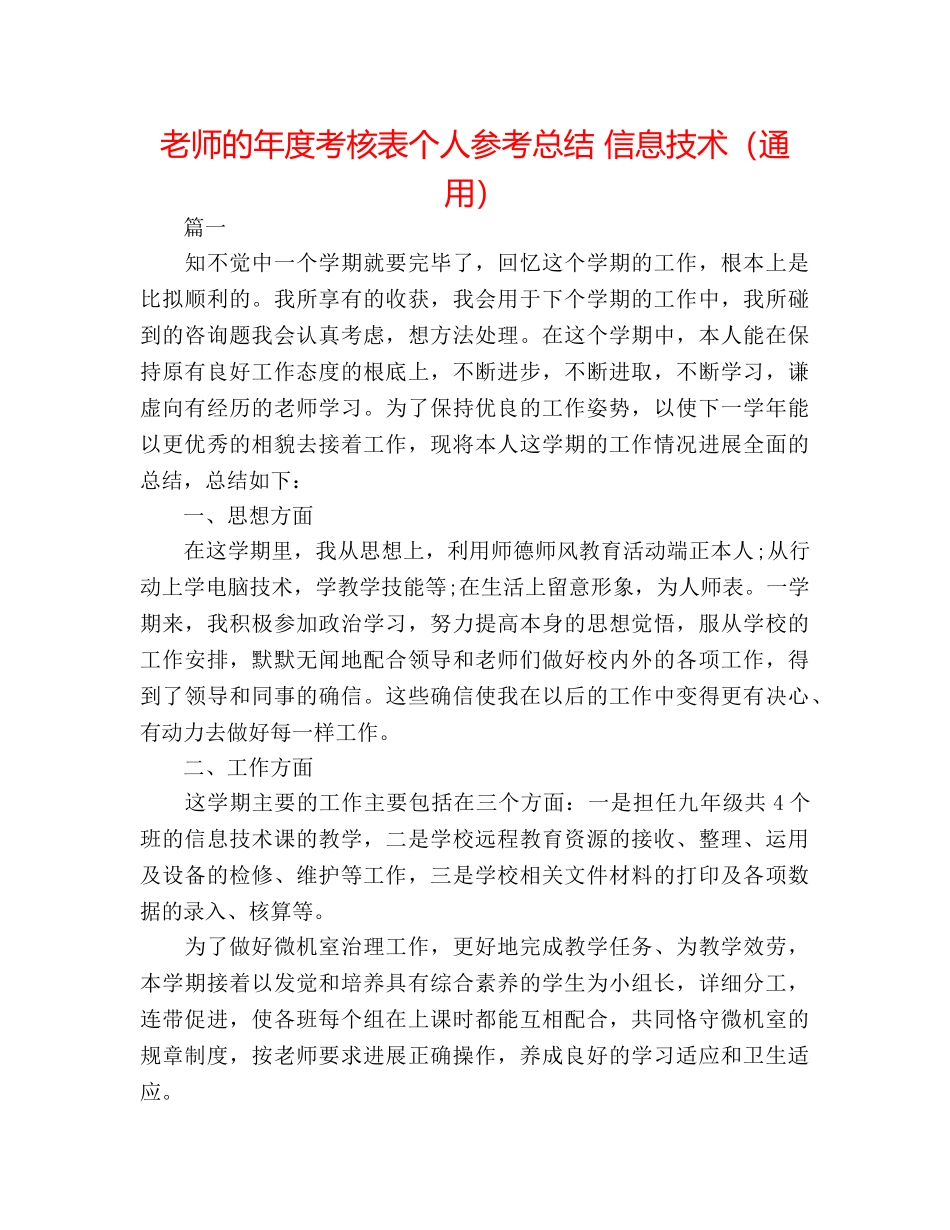 教师的年度考核表个人参考总结 信息技术（通用） _第1页
