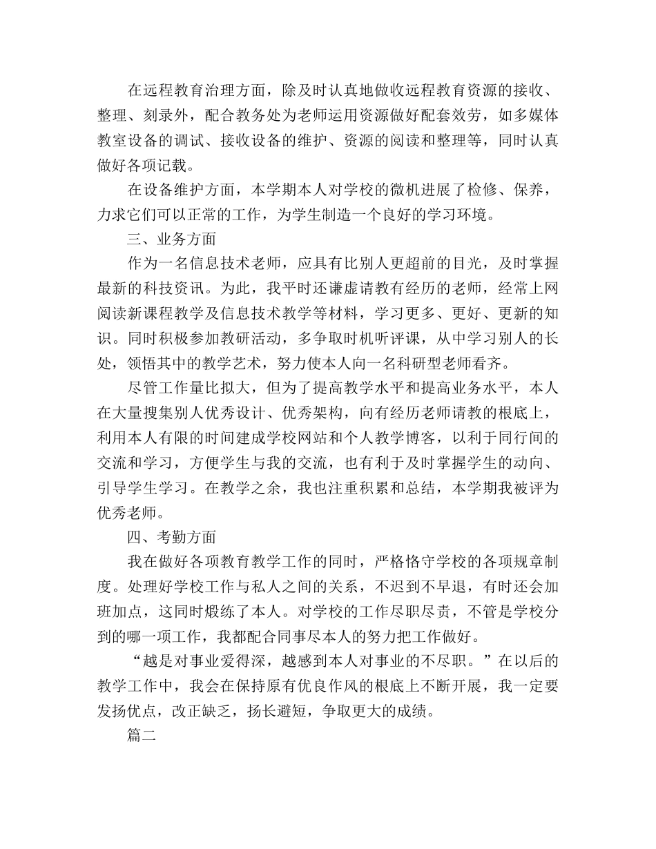 教师的年度考核表个人参考总结 信息技术（通用） _第2页
