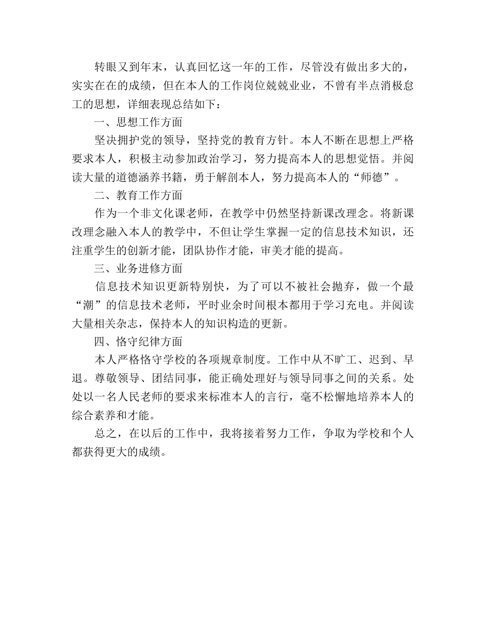 教师的年度考核表个人参考总结 信息技术（通用） _第3页