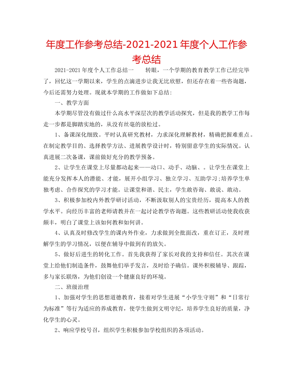 年度工作参考总结-2024-2024年度个人工作参考总结 _第1页