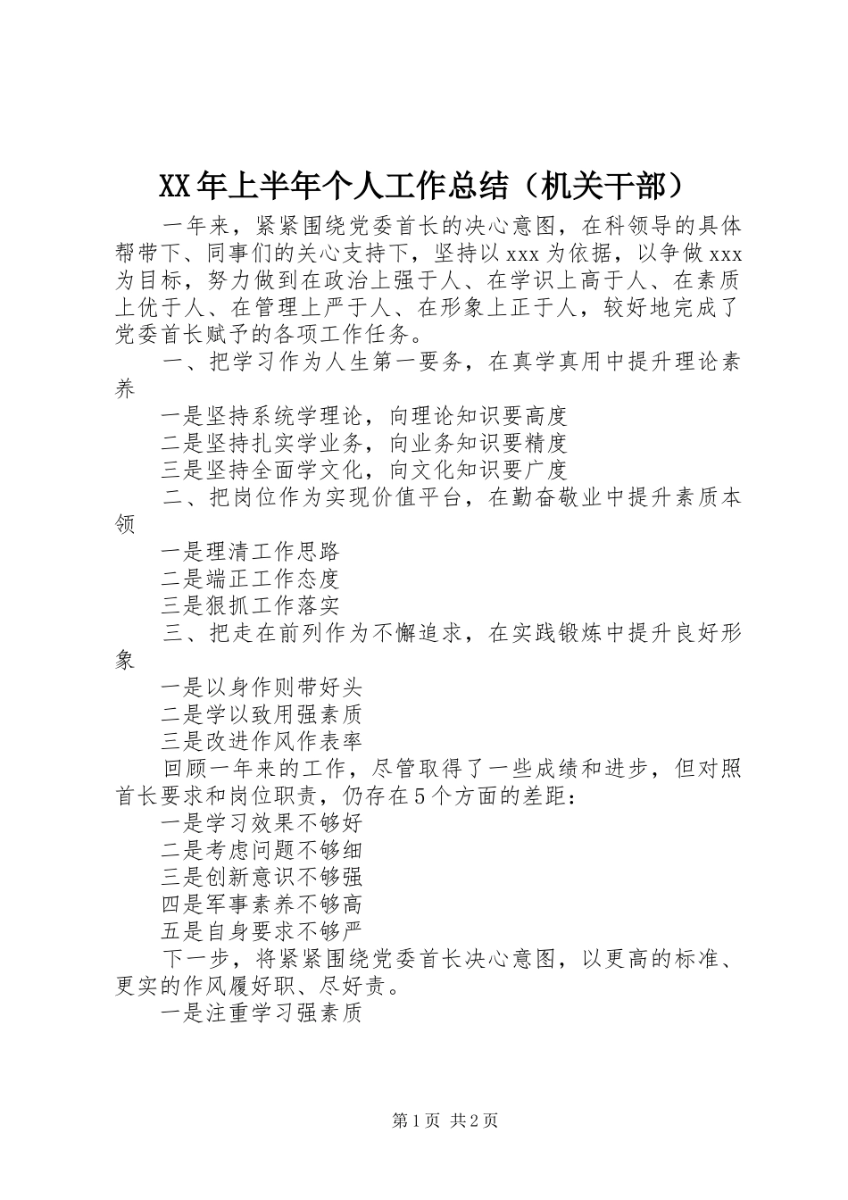 XX年上半年个人工作总结（机关干部）_第1页