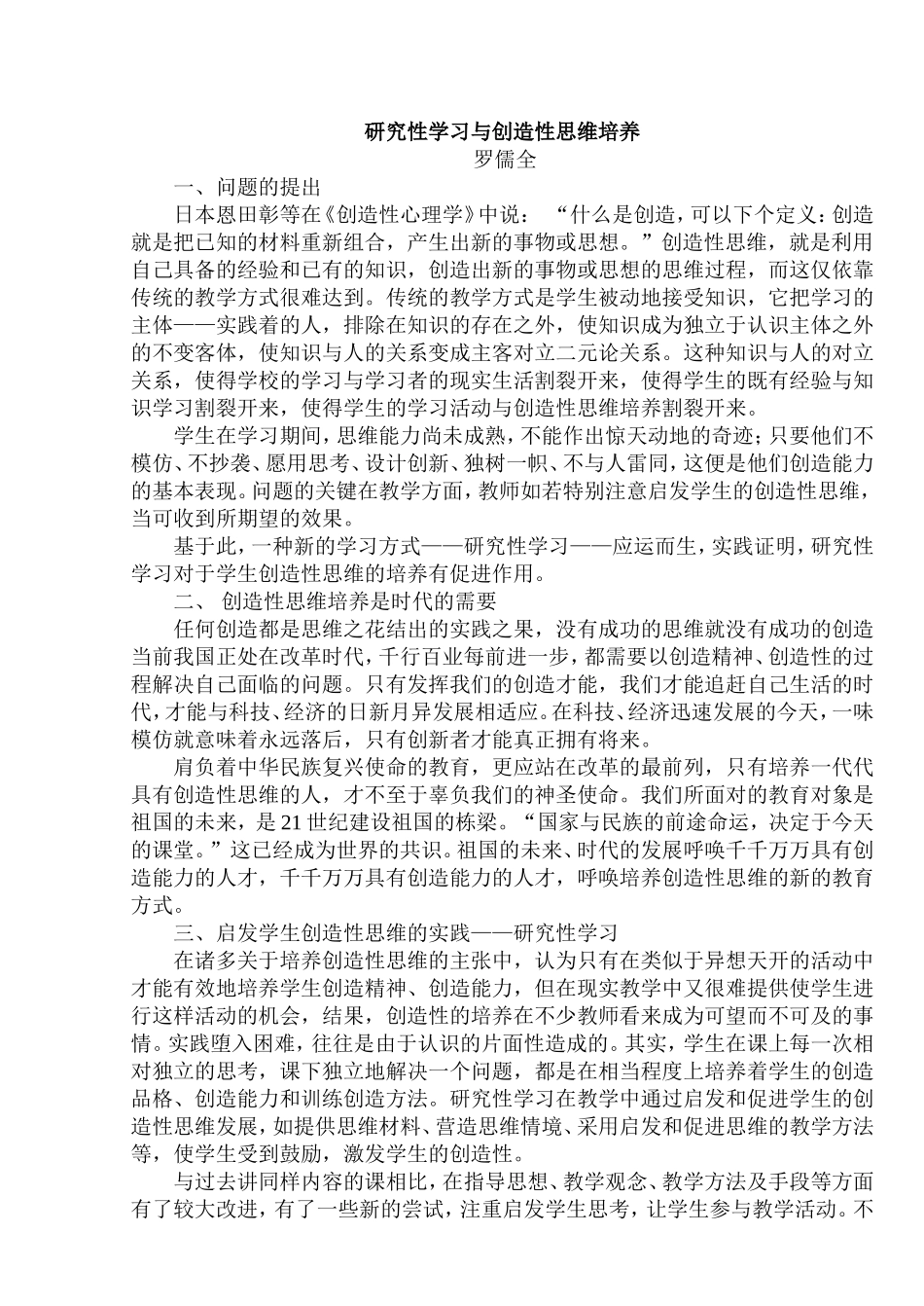研究性学习与创造性思维培养_第1页