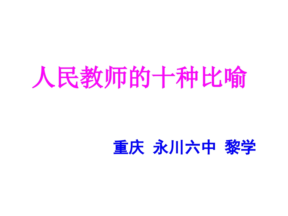 教师的十种比喻_第1页