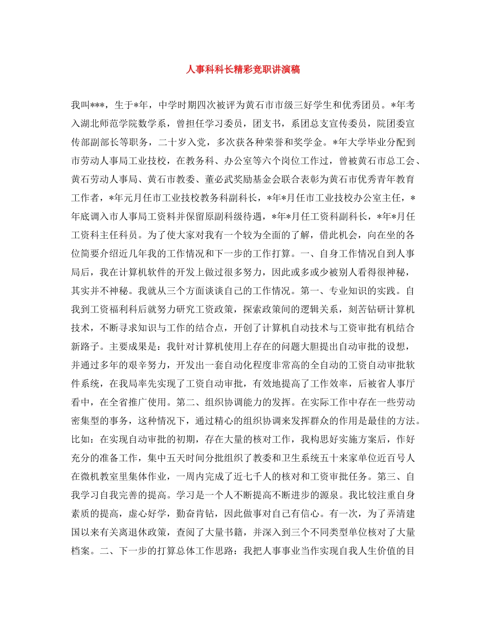 人事科科长精彩竞职讲演稿 _第1页