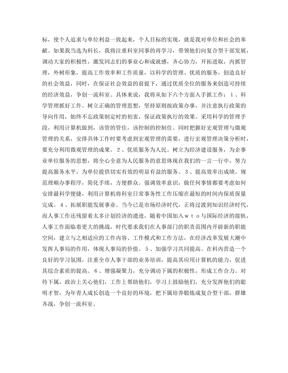 人事科科长精彩竞职讲演稿 _第2页