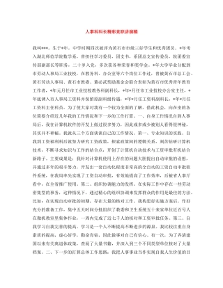 人事科科长精彩竞职讲演稿 