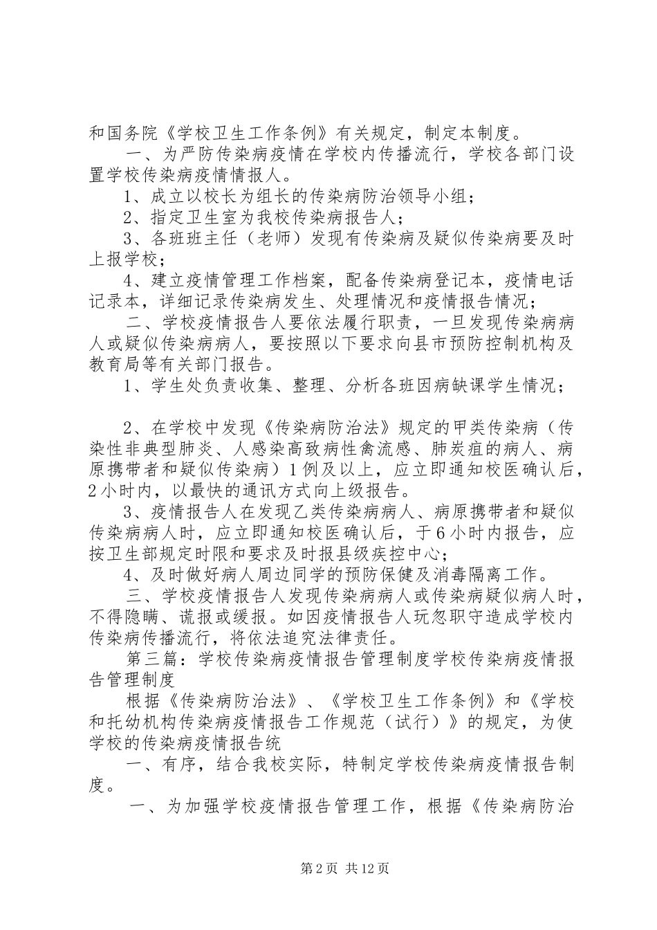 学校传染病疫情报告管理制度5篇_第2页