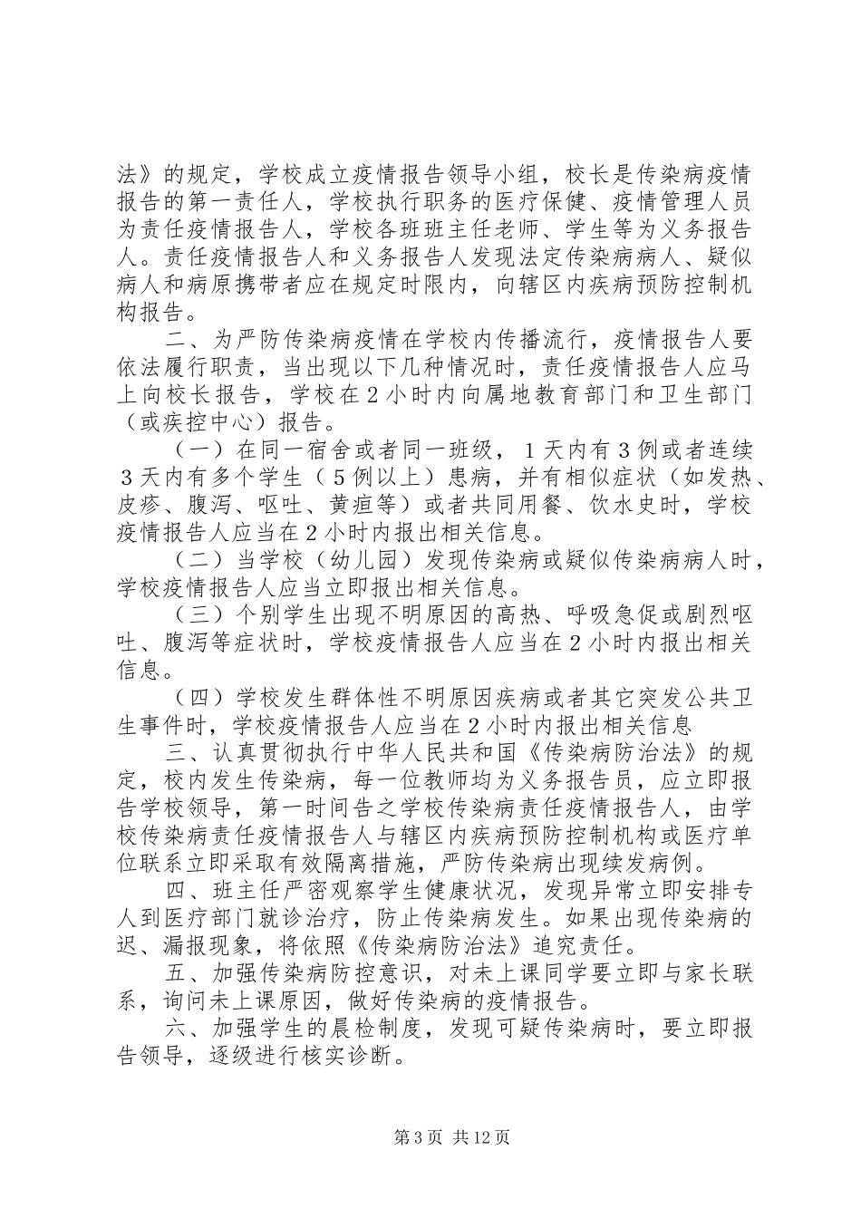 学校传染病疫情报告管理制度5篇_第3页