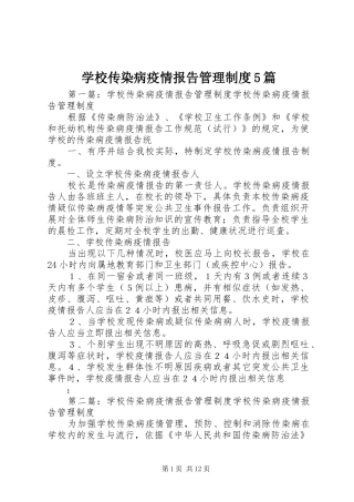学校传染病疫情报告管理制度5篇