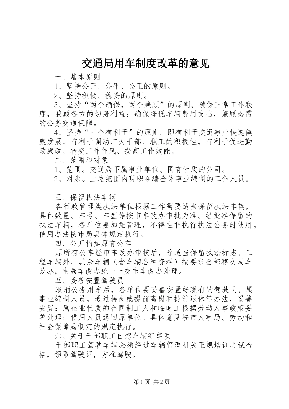 交通局用车制度改革的意见_第1页