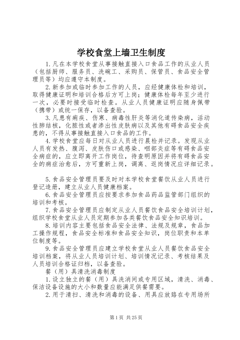 学校食堂上墙卫生制度_第1页