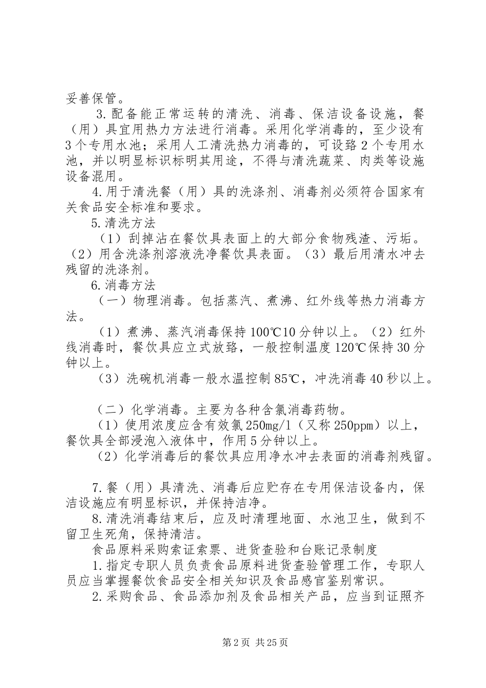 学校食堂上墙卫生制度_第2页