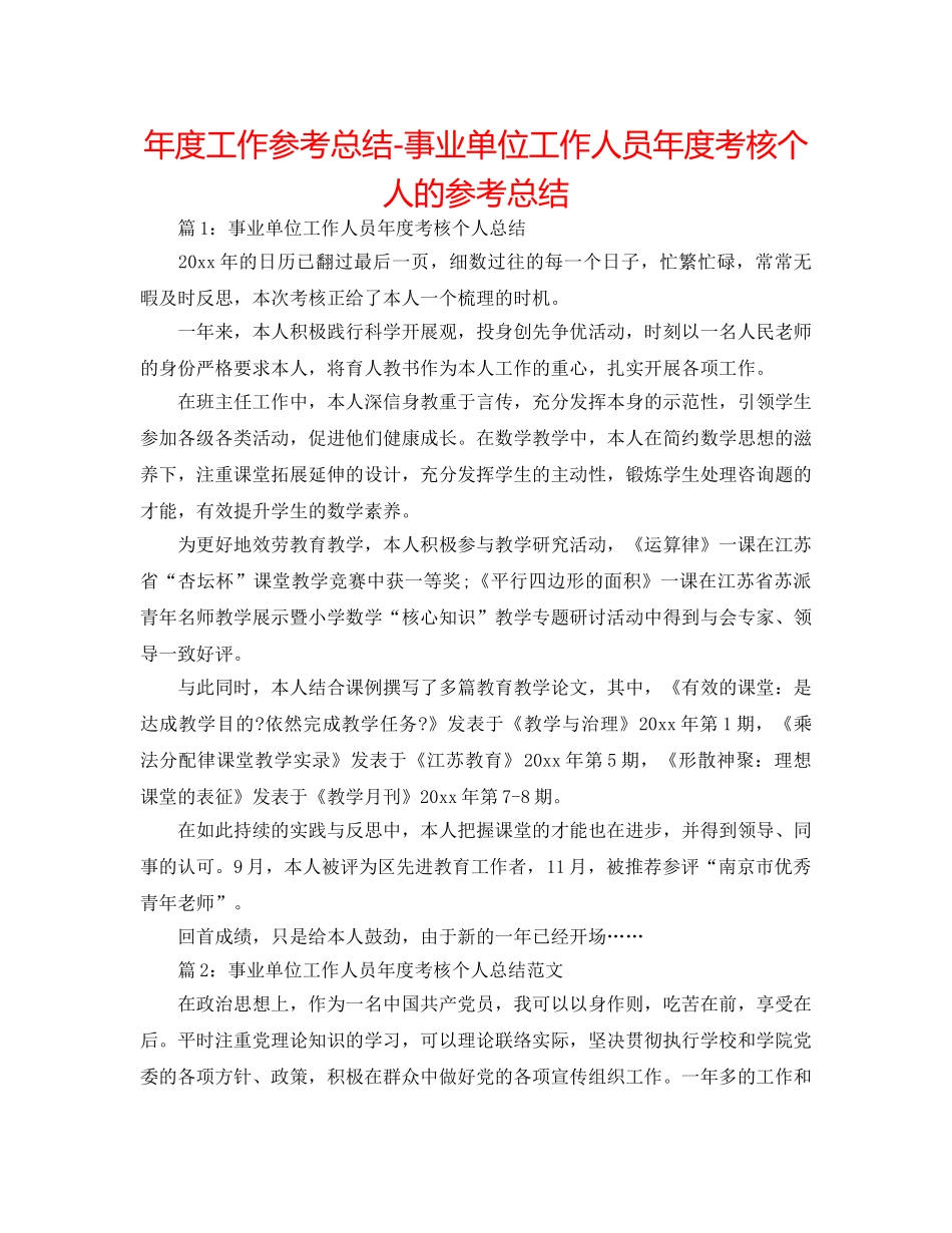 年度工作参考总结-事业单位工作人员年度考核个人的参考总结 _第1页