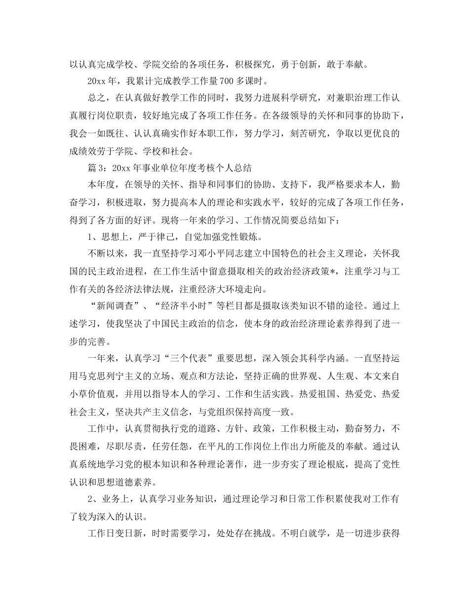 年度工作参考总结-事业单位工作人员年度考核个人的参考总结 _第3页