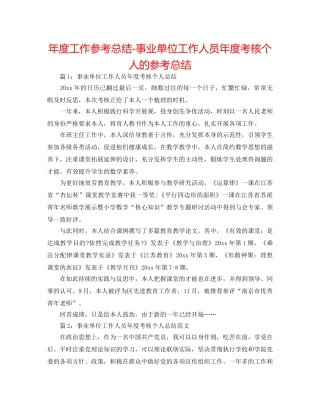 年度工作参考总结-事业单位工作人员年度考核个人的参考总结 