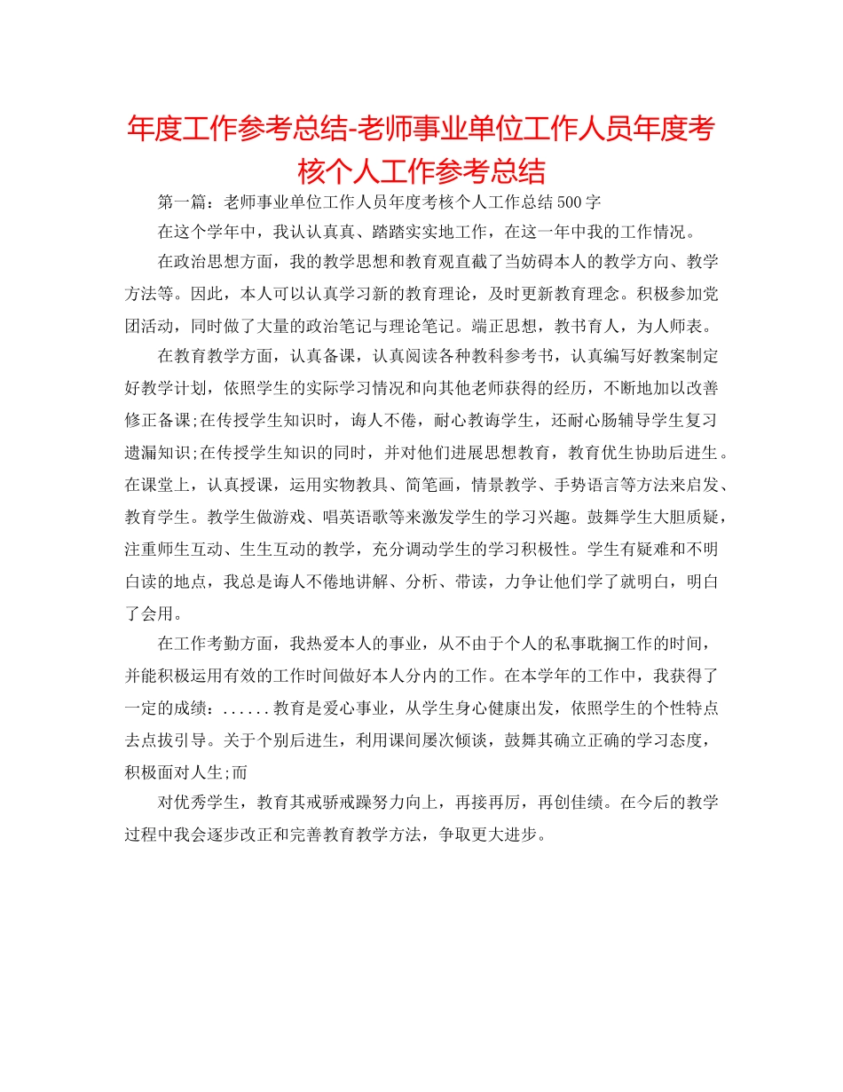 年度工作参考总结-教师事业单位工作人员年度考核个人工作参考总结 _第1页
