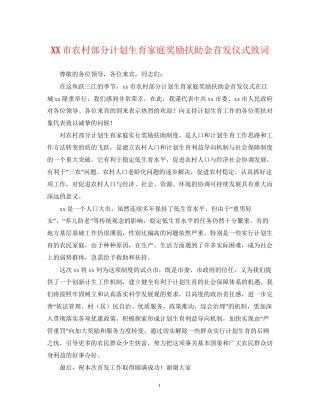 市农村部分计划生育家庭奖励扶助金首发仪式致词