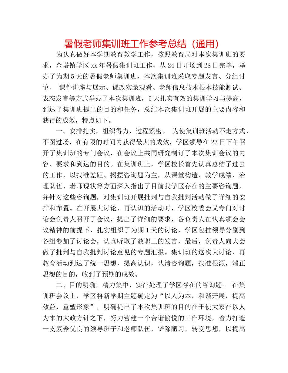 暑假教师集训班工作参考总结（通用） _第1页