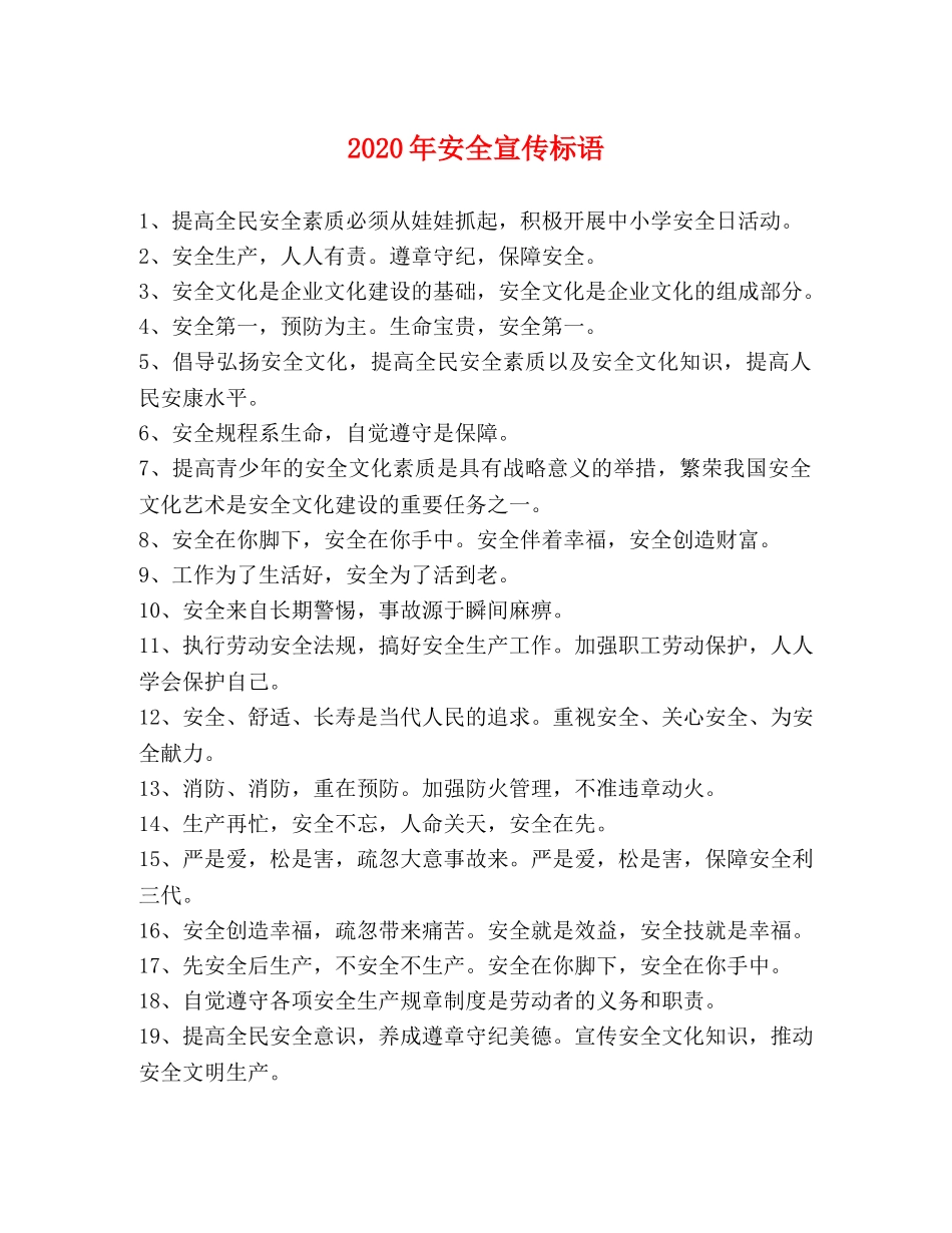 2024年安全宣传标语2 _第1页