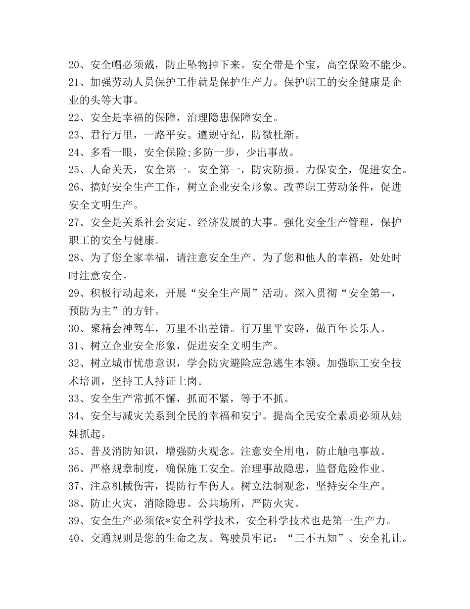 2024年安全宣传标语2 _第2页