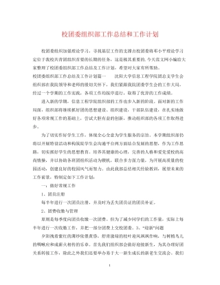 校团委组织部工作总结和工作计划