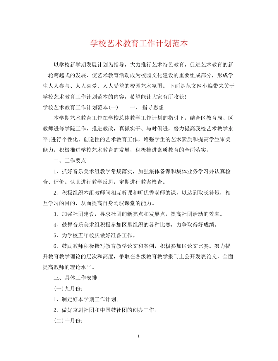 学校艺术教育工作计划范本_第1页