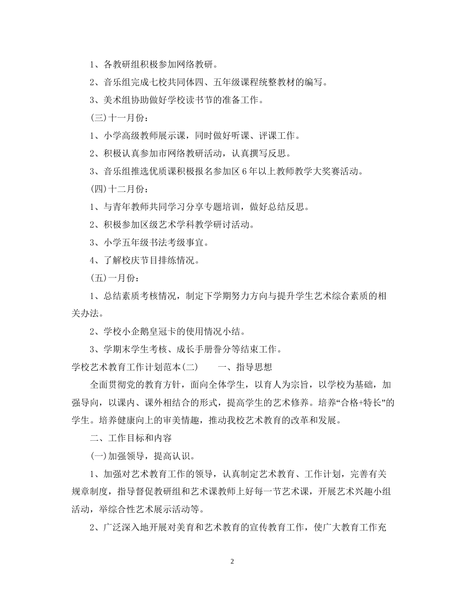 学校艺术教育工作计划范本_第2页
