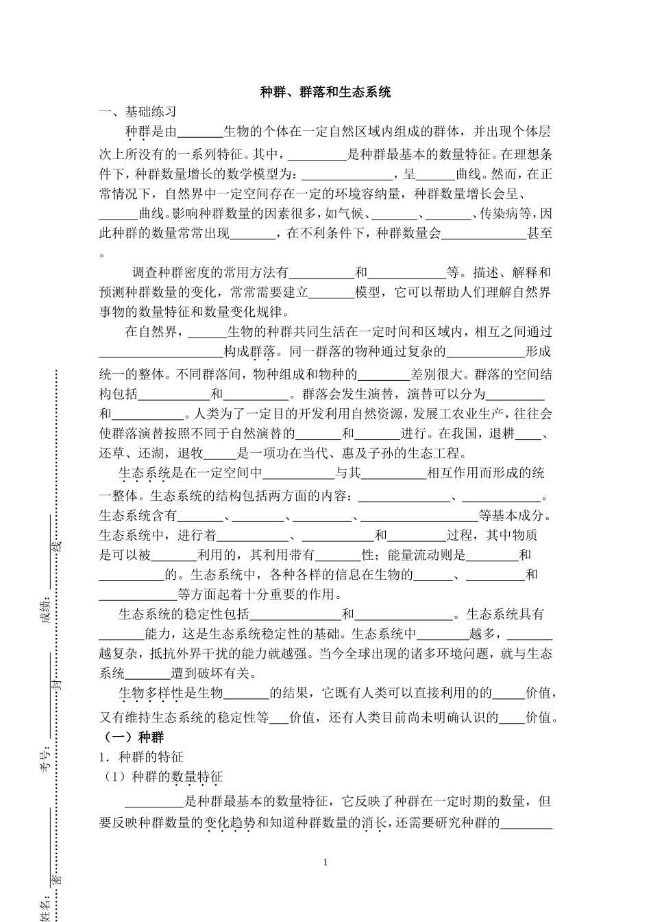专项复习第7次(种群、群落和生态系统)MicrosoftWord文档_第1页